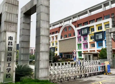 南昌智远技工学校