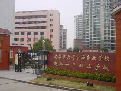 南昌女子中等专业学校