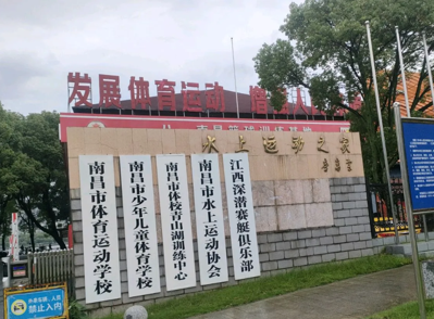 南昌体育运动学校