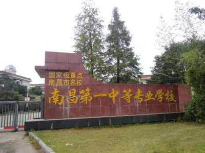 南昌第一中等专业学校