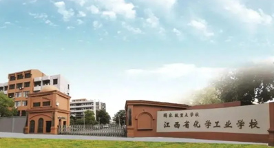 江西化学工业学校