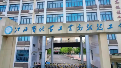 江西化学工业技工学校