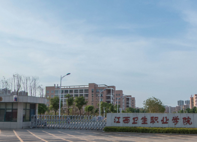 江西卫生职业学院