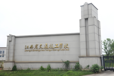 江西省交通技工学校