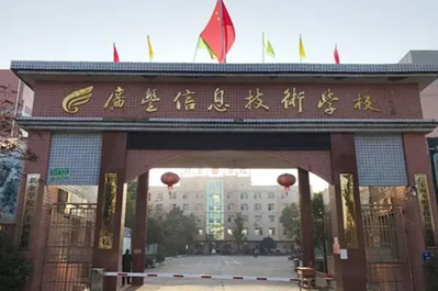 广丰区信息技术学校