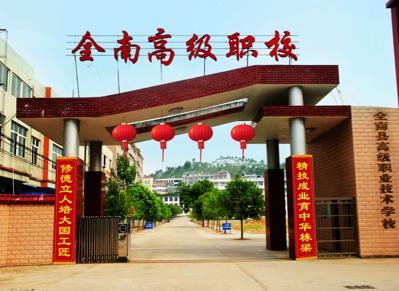 全南县高级职业技术学校