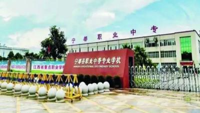 宁都县职业中等专业学校