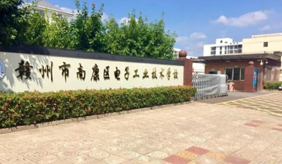 南康区电子工业技术学校