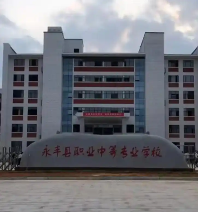 永丰县职业中等专业学校