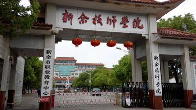 新余市职业教育中心（新余中等专业学校）