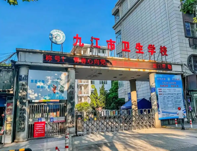 九江市卫生学校