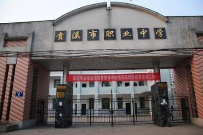 贵溪职业中学