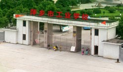 萍乡工业中等专业学校