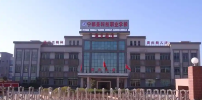 宁都县科技职业学校
