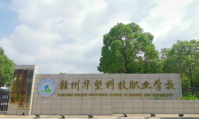 赣州华坚科技职业学校