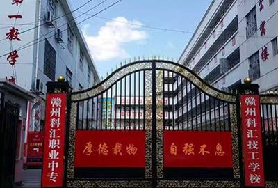 赣州科汇技工学校