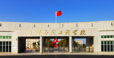 鹰潭应用工程学校