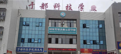 江西省于都科技学校