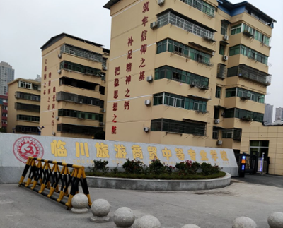 临川旅游商贸中等专业学校