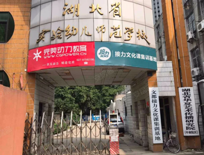湖北实验幼儿师范学校