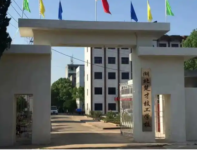 湖北楚才技工学校