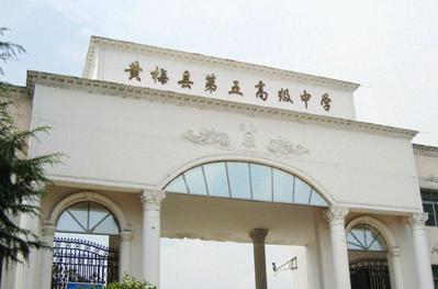 黄梅第五高级中学
