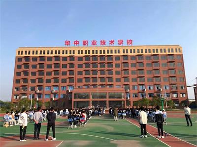 华中高级职业技术学校