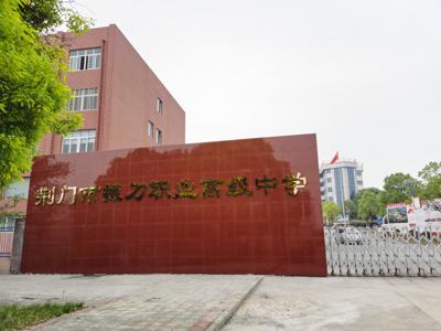 荆门掇刀职业高级中学