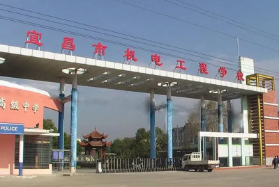 宜昌机电工程学校