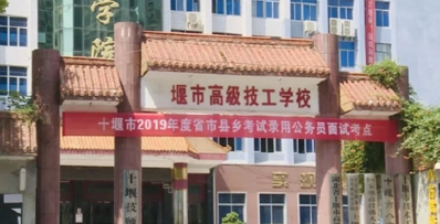 湖北十堰高级技工学校