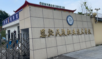 恩施民族职业技术学校