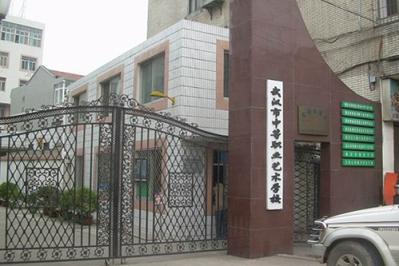 武汉中等职业艺术学校