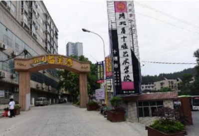 十堰艺术学校
