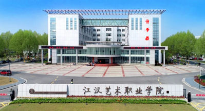 江汉艺术职业学院