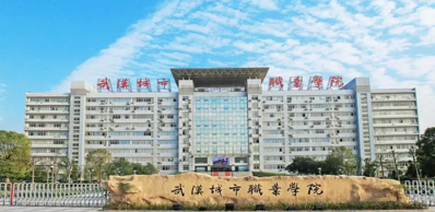 武汉城市职业学院
