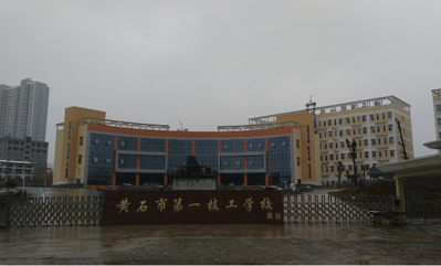 黄石第一技工学校