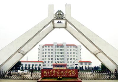 武汉警官职业学院