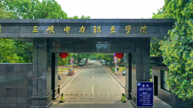 三峡电力职业学院