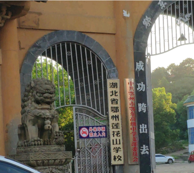 湖北鄂州莲花山学校