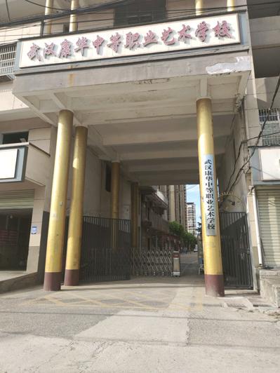 武汉康华中等职业艺术学校