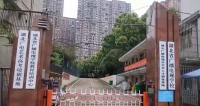 湖北广播电视学校