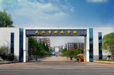 武汉财政学校