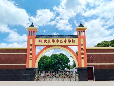 武汉华中艺术学校