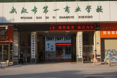 武汉第一商业学校