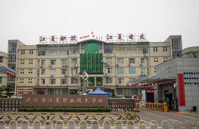 武汉市江夏职业技术学校