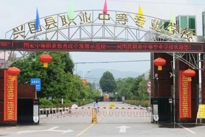 江西省兴国县职业中等专业学校