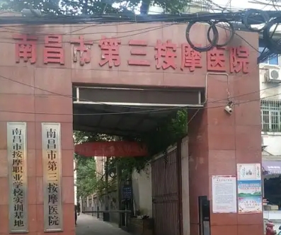 南昌市按摩职业学校