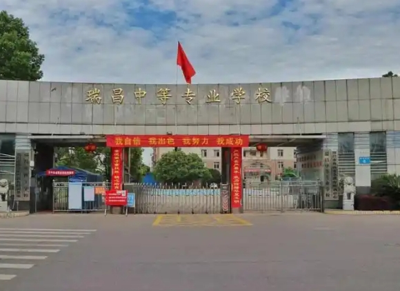 瑞昌市现代职业中等专业学校