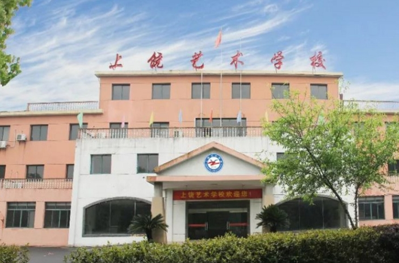 上饶艺术学校