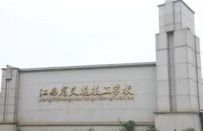 江西交通技工学校